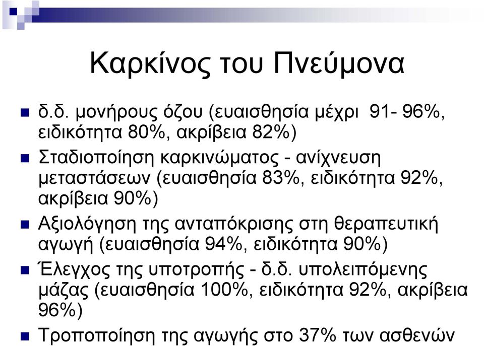 ανίχνευση μεταστάσεων (ευαισθησία 83%, ειδικότητα 92%, ακρίβεια 90%) Αξιολόγηση της ανταπόκρισης στη