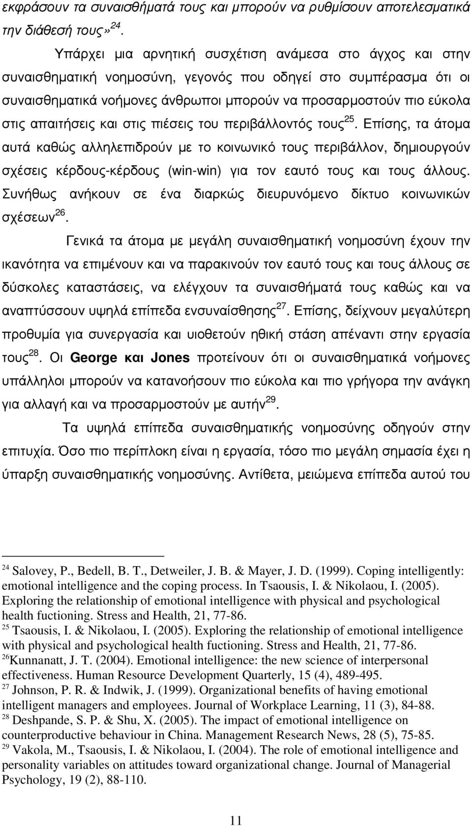 απαιτήσεις και στις πιέσεις του περιβάλλοντός τους 25.