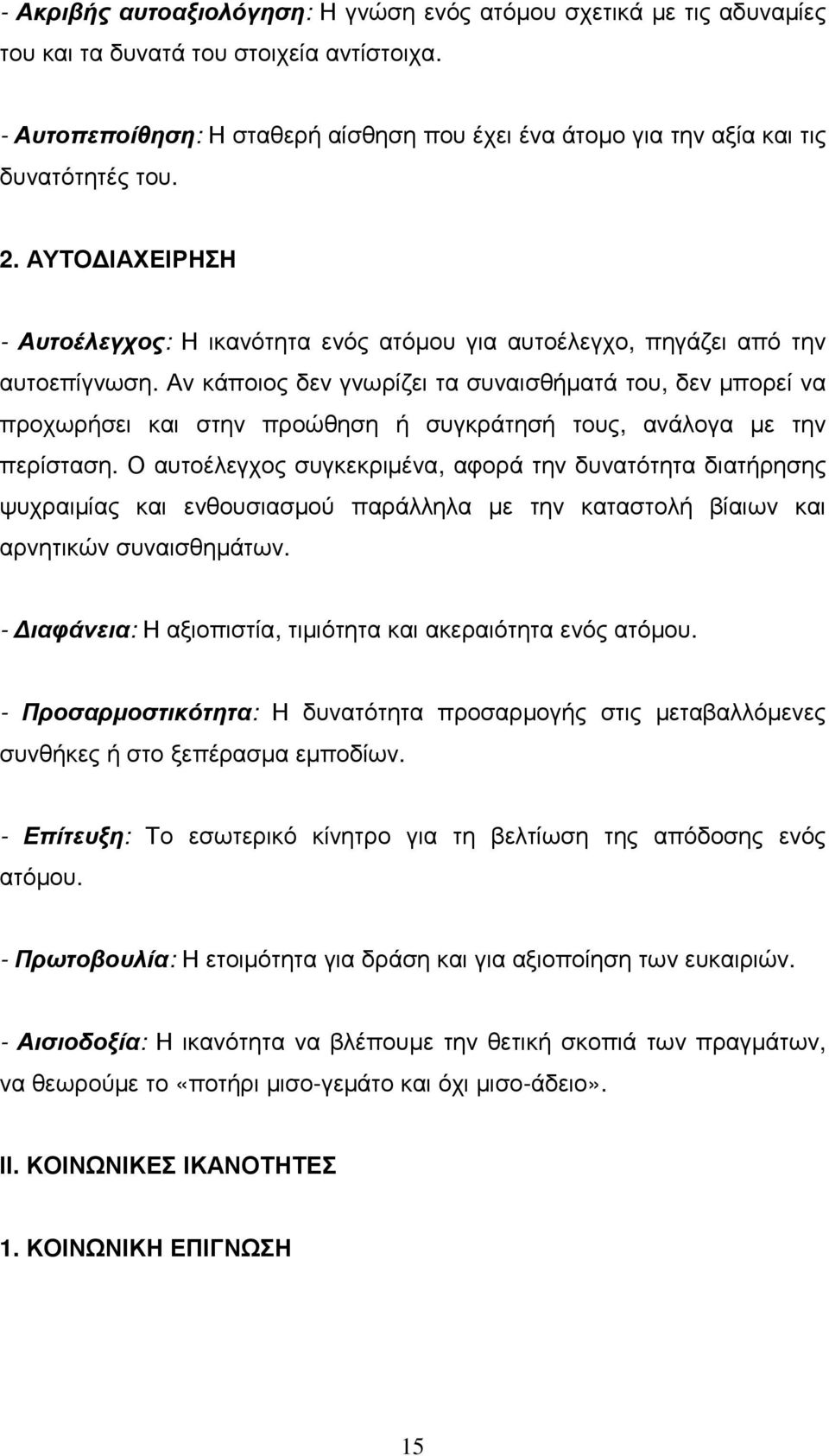 Αν κάποιος δεν γνωρίζει τα συναισθήµατά του, δεν µπορεί να προχωρήσει και στην προώθηση ή συγκράτησή τους, ανάλογα µε την περίσταση.