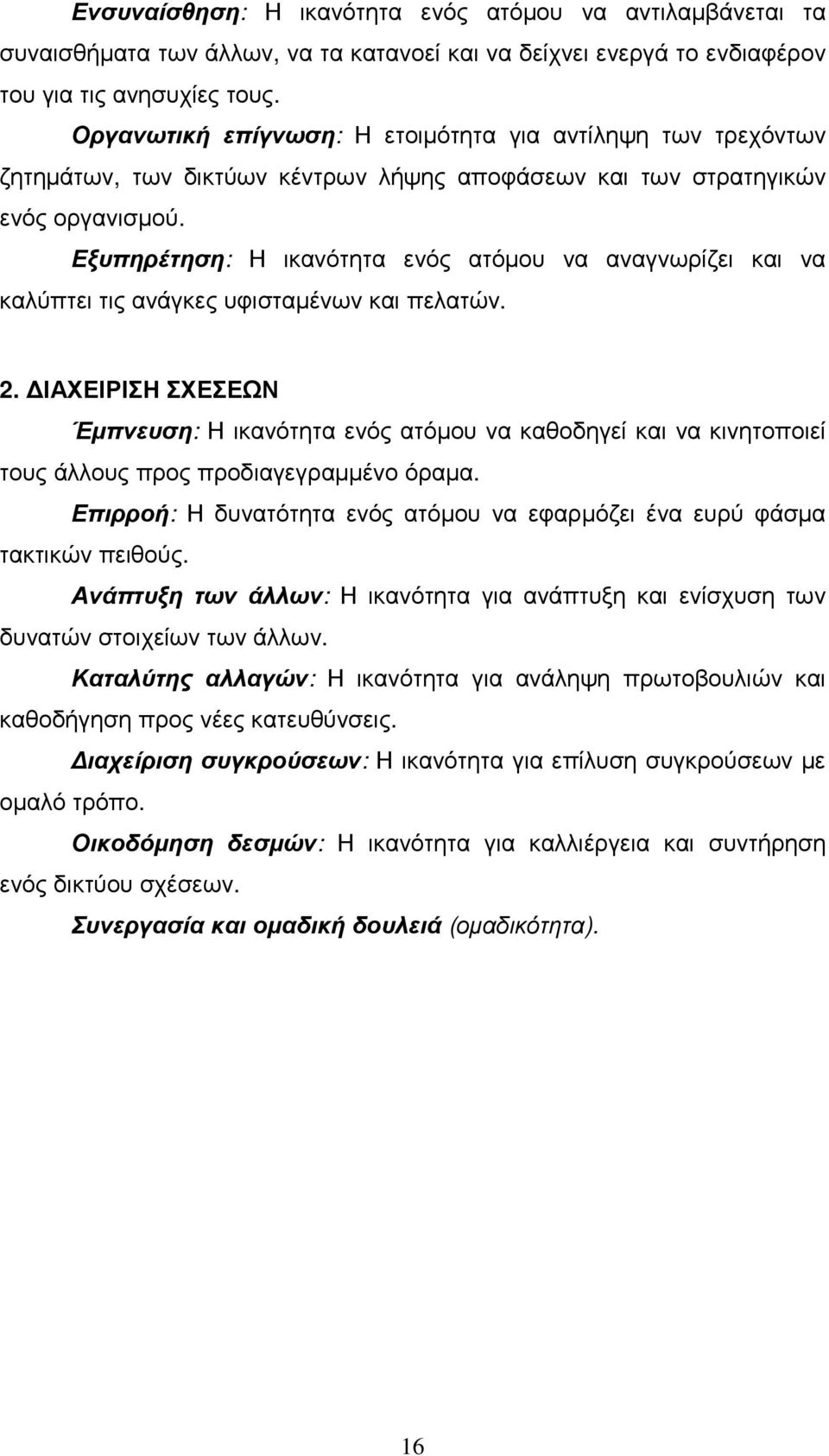 Εξυπηρέτηση: Η ικανότητα ενός ατόµου να αναγνωρίζει και να καλύπτει τις ανάγκες υφισταµένων και πελατών. 2.