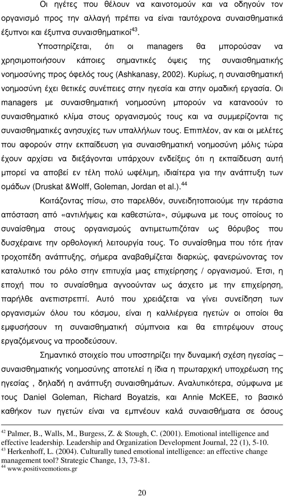 Κυρίως, η συναισθηµατική νοηµοσύνη έχει θετικές συνέπειες στην ηγεσία και στην οµαδική εργασία.