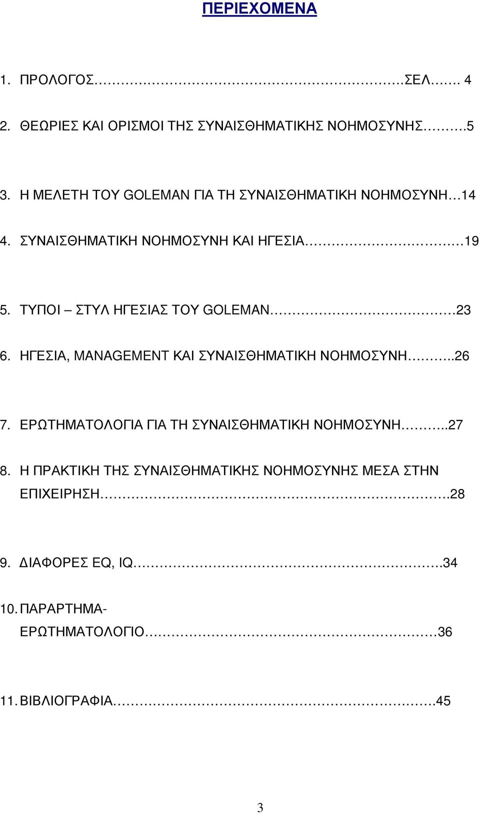 ΤΥΠΟΙ ΣΤΥΛ ΗΓΕΣΙΑΣ ΤΟΥ GOLEMAN 23 6. ΗΓΕΣΙΑ, MANAGEMENT ΚΑΙ ΣΥΝΑΙΣΘΗΜΑΤΙΚΗ ΝΟΗΜΟΣΥΝΗ..26 7.