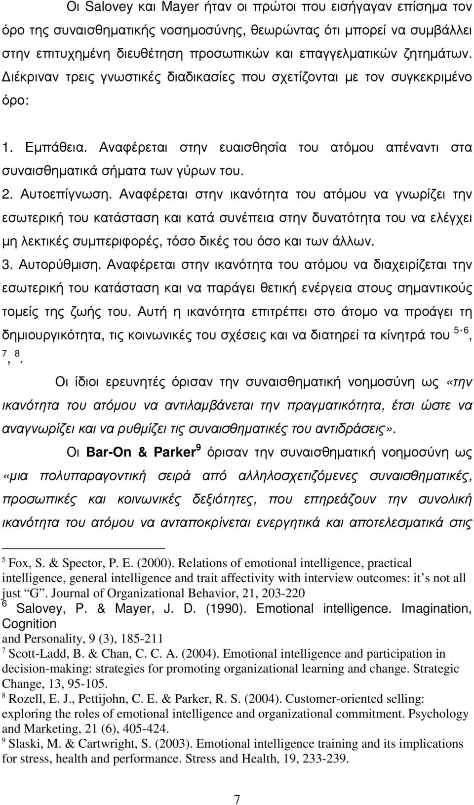 Αυτοεπίγνωση. Αναφέρεται στην ικανότητα του ατόµου να γνωρίζει την εσωτερική του κατάσταση και κατά συνέπεια στην δυνατότητα του να ελέγχει µη λεκτικές συµπεριφορές, τόσο δικές του όσο και των άλλων.