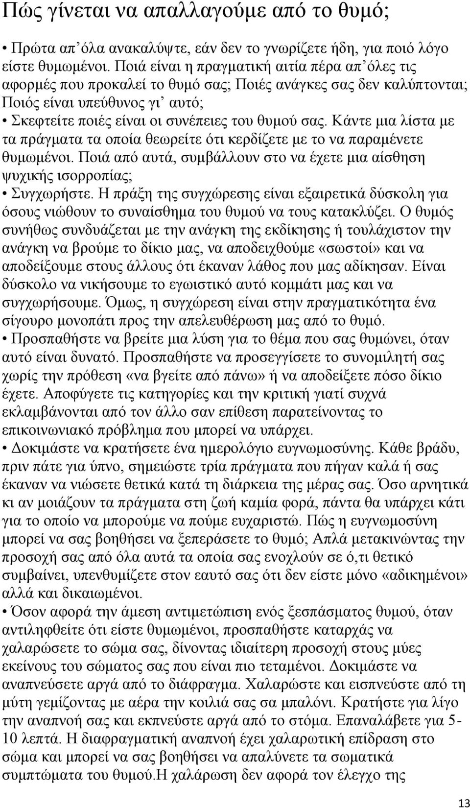 Κάντε μια λίστα με τα πράγματα τα οποία θεωρείτε ότι κερδίζετε με το να παραμένετε θυμωμένοι. Ποιά από αυτά, συμβάλλουν στο να έχετε μια αίσθηση ψυχικής ισορροπίας; Συγχωρήστε.