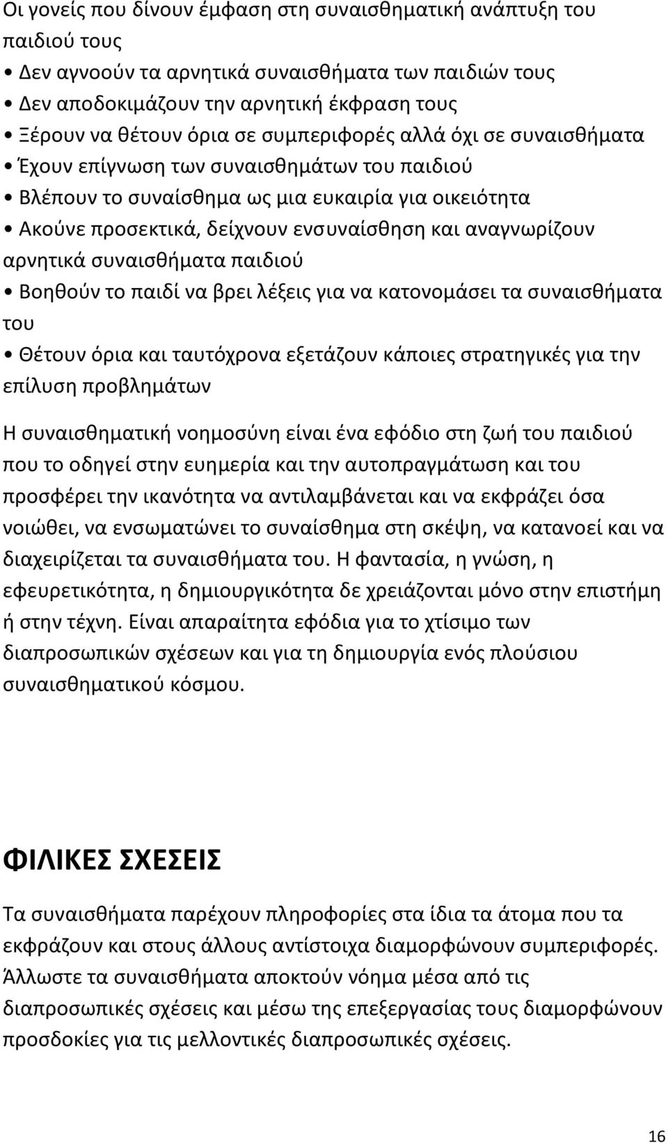 αρνητικά συναισθήματα παιδιού Βοηθούν το παιδί να βρει λέξεις για να κατονομάσει τα συναισθήματα του Θέτουν όρια και ταυτόχρονα εξετάζουν κάποιες στρατηγικές για την επίλυση προβλημάτων Η