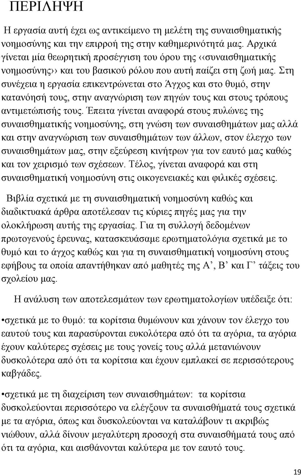 Στη συνέχεια η εργασία επικεντρώνεται στο Άγχος και στο θυμό, στην κατανόησή τους, στην αναγνώριση των πηγών τους και στους τρόπους αντιμετώπισής τους.