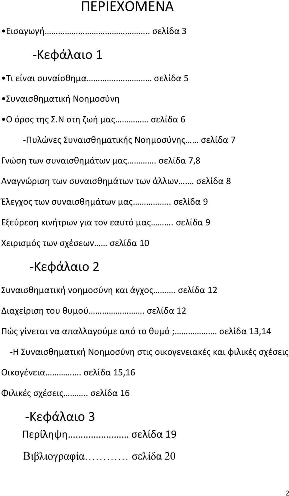 σελίδα 8 Έλεγχος των συναισθημάτων μας.. σελίδα 9 Εξεύρεση κινήτρων για τον εαυτό μας. σελίδα 9 Χειρισμός των σχέσεων σελίδα 10 -Κεφάλαιο 2 Συναισθηματική νοημοσύνη και άγχος.