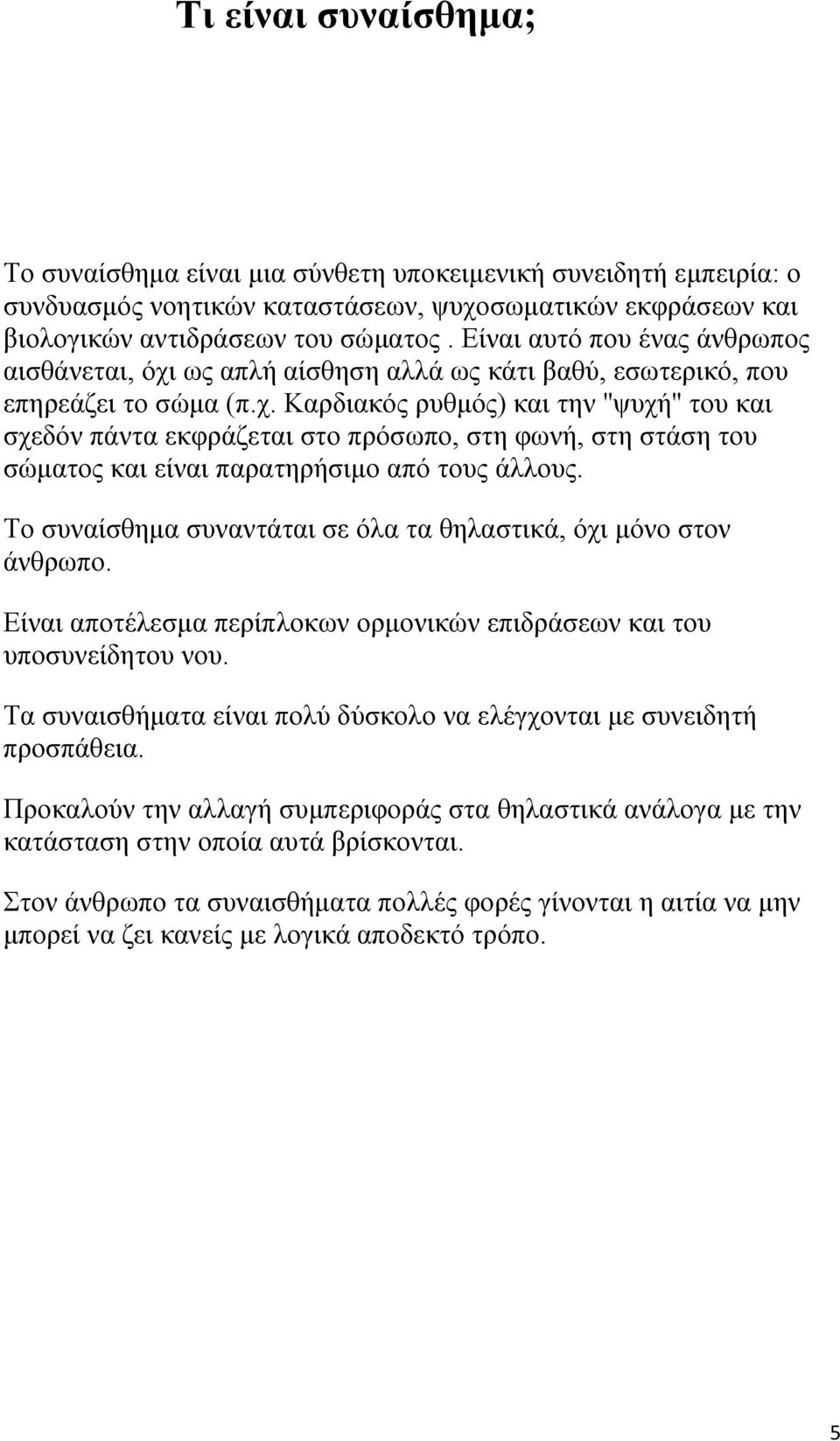 Το συναίσθημα συναντάται σε όλα τα θηλαστικά, όχι μόνο στον άνθρωπο. Είναι αποτέλεσμα περίπλοκων ορμονικών επιδράσεων και του υποσυνείδητου νου.