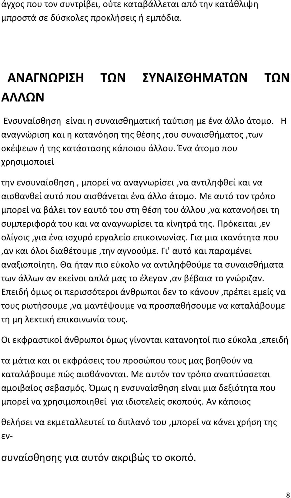 Η αναγνώριση και η κατανόηση της θέσης,του συναισθήματος,των σκέψεων ή της κατάστασης κάποιου άλλου.