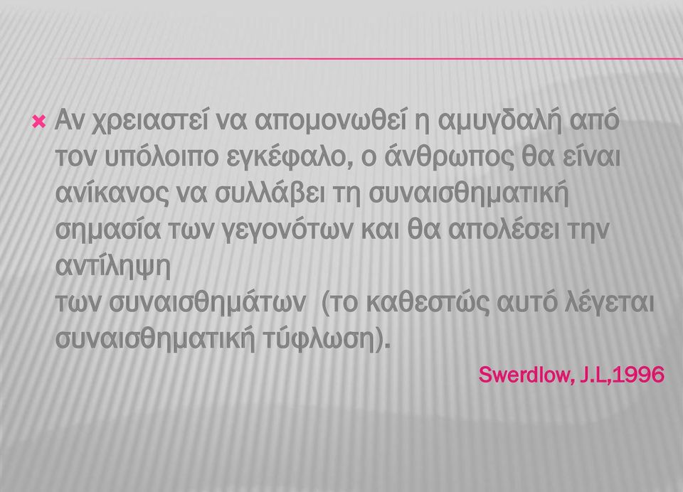 σημασία των γεγονότων και θα απολέσει την αντίληψη των