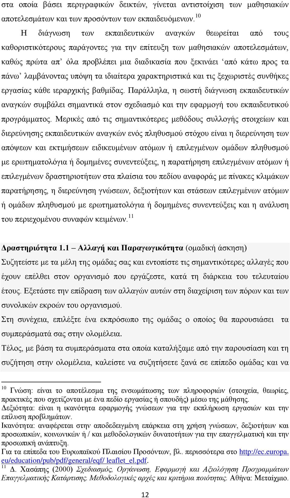 κάτω προς τα πάνω λαμβάνοντας υπόψη τα ιδιαίτερα χαρακτηριστικά και τις ξεχωριστές συνθήκες εργασίας κάθε ιεραρχικής βαθμίδας.