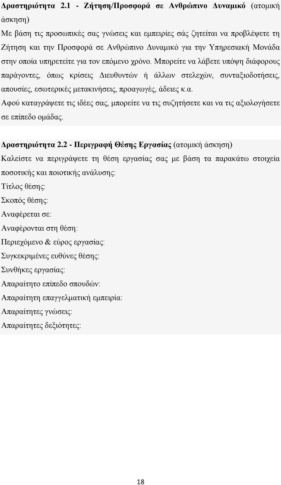 Υπηρεσιακή Μονάδα στην οποία υπηρετείτε για τον επόμενο χρόνο.