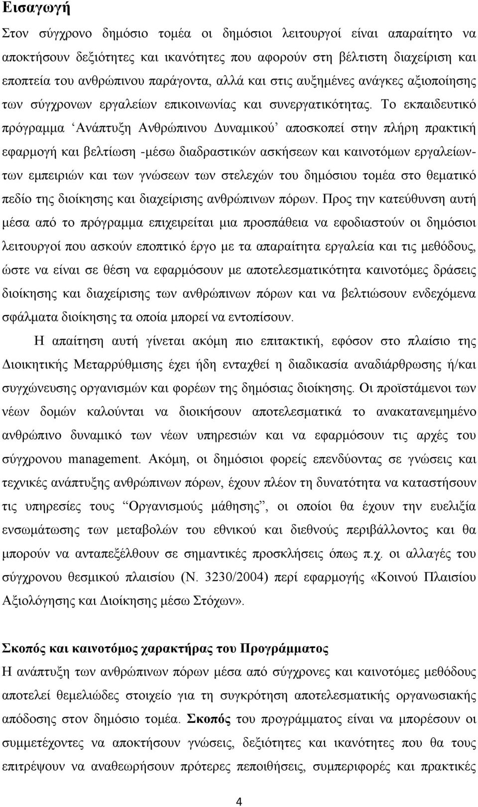 Το εκπαιδευτικό πρόγραμμα Ανάπτυξη Ανθρώπινου Δυναμικού αποσκοπεί στην πλήρη πρακτική εφαρμογή και βελτίωση -μέσω διαδραστικών ασκήσεων και καινοτόμων εργαλείωντων εμπειριών και των γνώσεων των