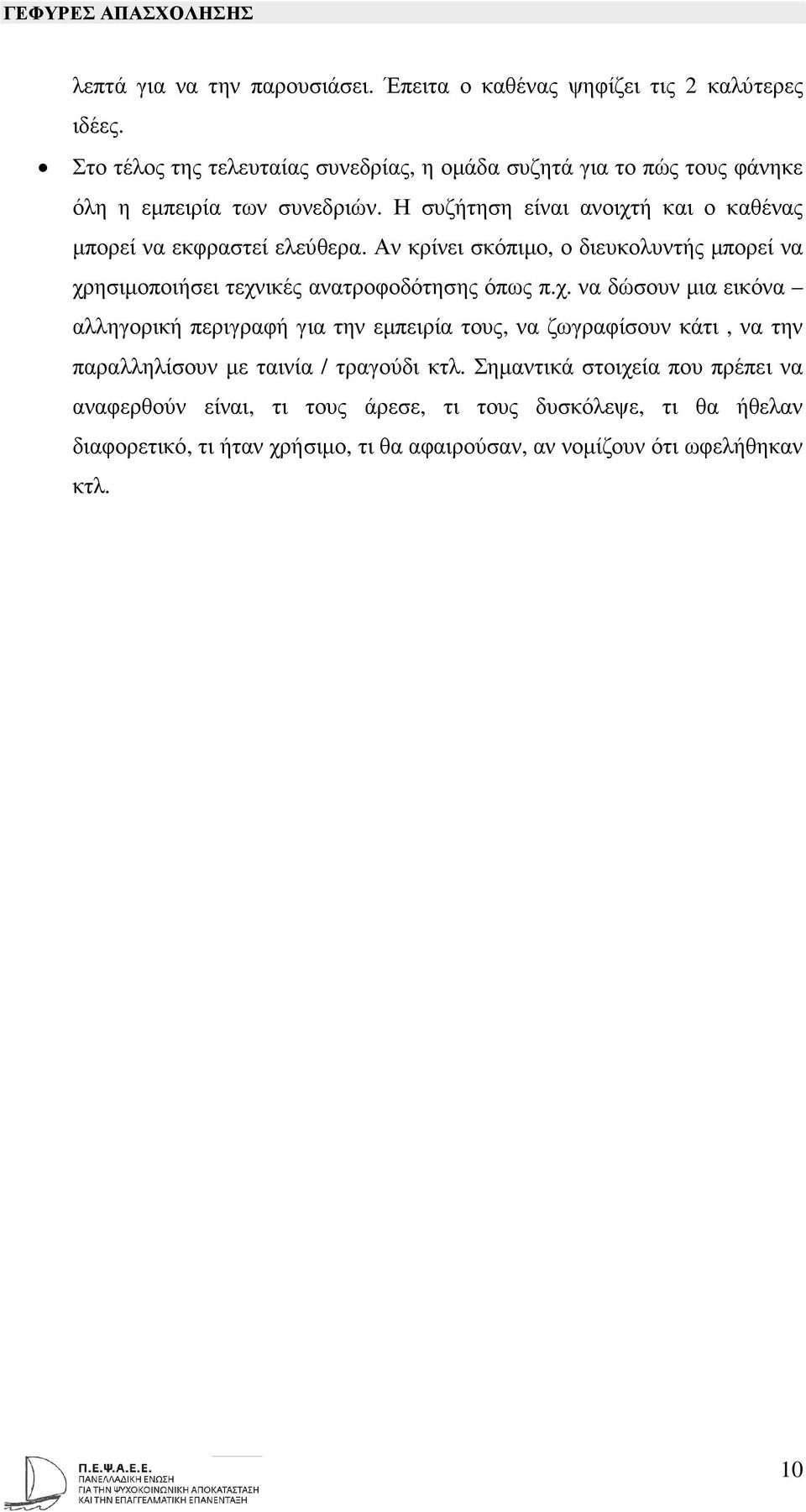 Η συζήτηση είναι ανοιχτή και ο καθένας µπορεί να εκφραστεί ελεύθερα. Αν κρίνει σκόπιµο, ο διευκολυντής µπορεί να χρησιµοποιήσει τεχνικές ανατροφοδότησης όπως π.χ. να δώσουν µια εικόνα αλληγορική περιγραφή για την εµπειρία τους, να ζωγραφίσουν κάτι, να την παραλληλίσουν µε ταινία / τραγούδι κτλ.