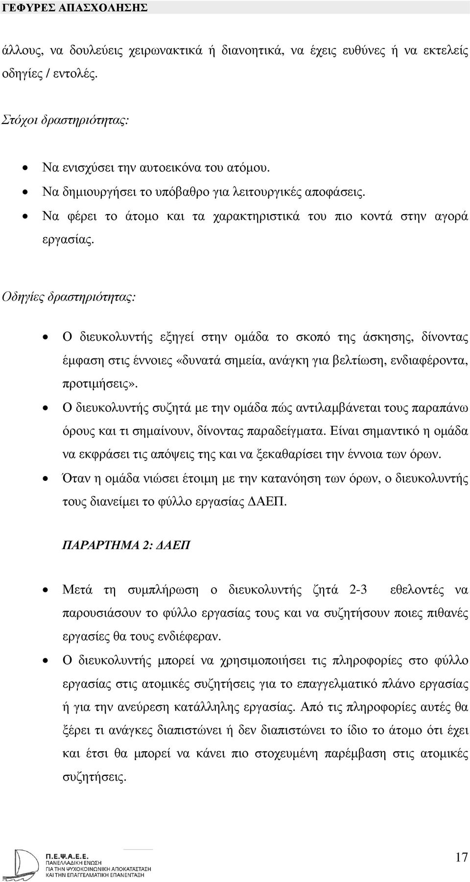 Οδηγίες δραστηριότητας: Ο διευκολυντής εξηγεί στην οµάδα το σκοπό της άσκησης, δίνοντας έµφαση στις έννοιες «δυνατά σηµεία, ανάγκη για βελτίωση, ενδιαφέροντα, προτιµήσεις».