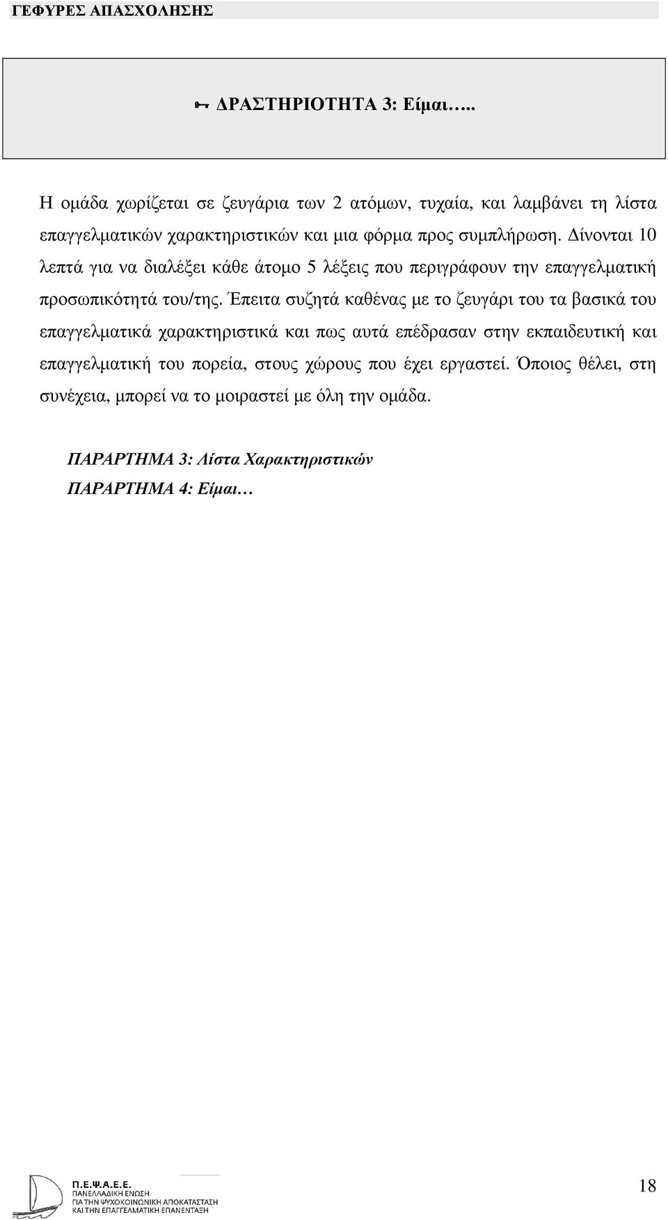 ίνονται 10 λεπτά για να διαλέξει κάθε άτοµο 5 λέξεις που περιγράφουν την επαγγελµατική προσωπικότητά του/της.