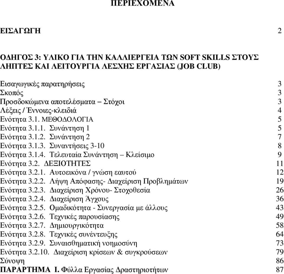 2. ΕΞΙΟΤΗΤΕΣ 11 Ενότητα 3.2.1. Αυτοεικόνα / γνώση εαυτού 12 Ενότητα 3.2.2. Λήψη Απόφασης- ιαχείριση Προβληµάτων 19 Ενότητα 3.2.3. ιαχείριση Χρόνου- Στοχοθεσία 26 Ενότητα 3.2.4.