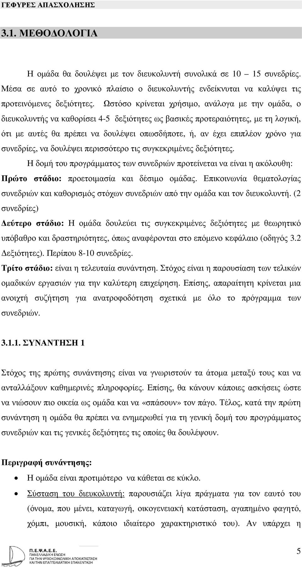 χρόνο για συνεδρίες, να δουλέψει περισσότερο τις συγκεκριµένες δεξιότητες. Η δοµή του προγράµµατος των συνεδριών προτείνεται να είναι η ακόλουθη: Πρώτο στάδιο: προετοιµασία και δέσιµο οµάδας.