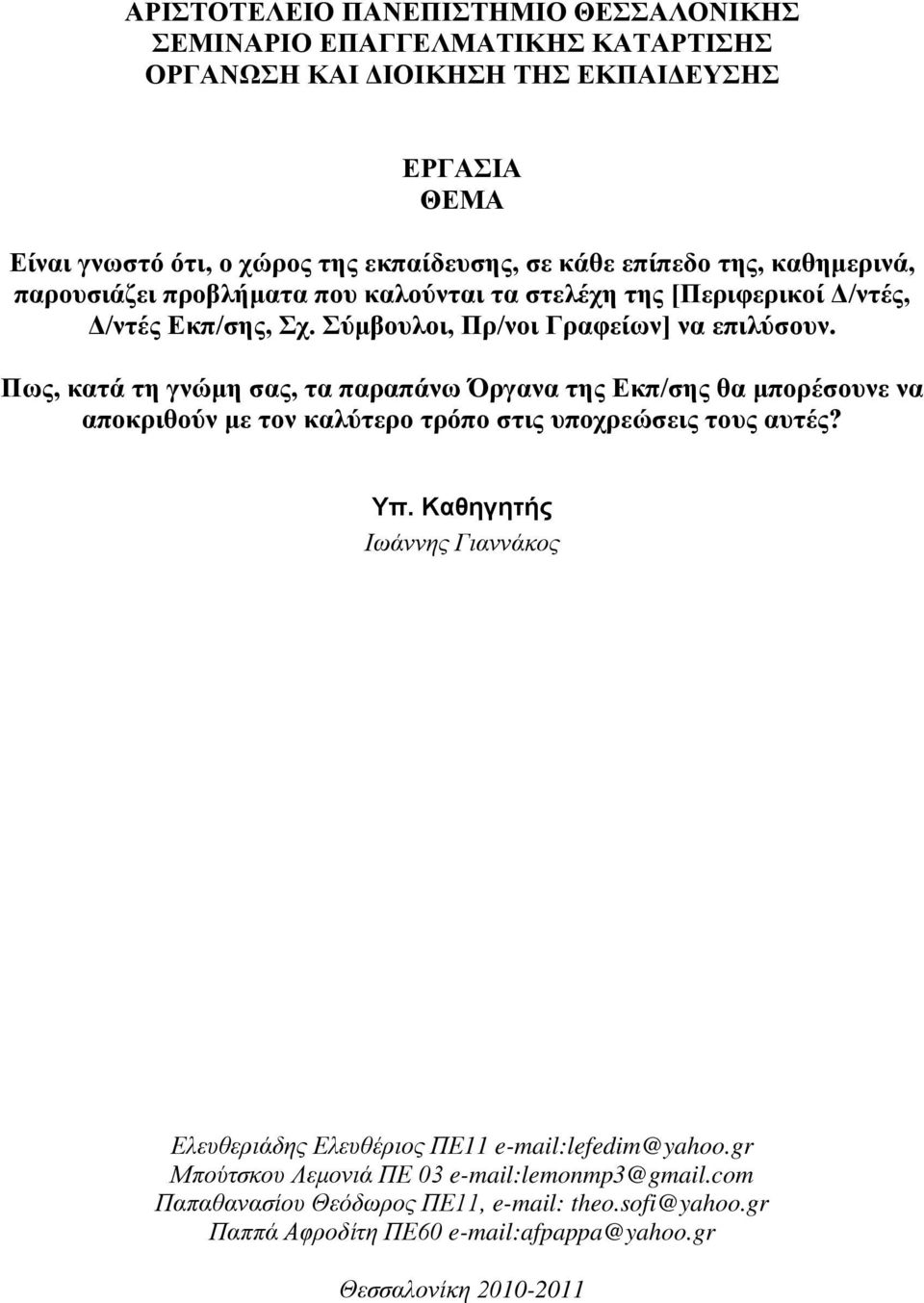 Πως, κατά τη γνώμη σας, τα παραπάνω Όργανα της Εκπ/σης θα μπορέσουνε να αποκριθούν με τον καλύτερο τρόπο στις υποχρεώσεις τους αυτές? Υπ.