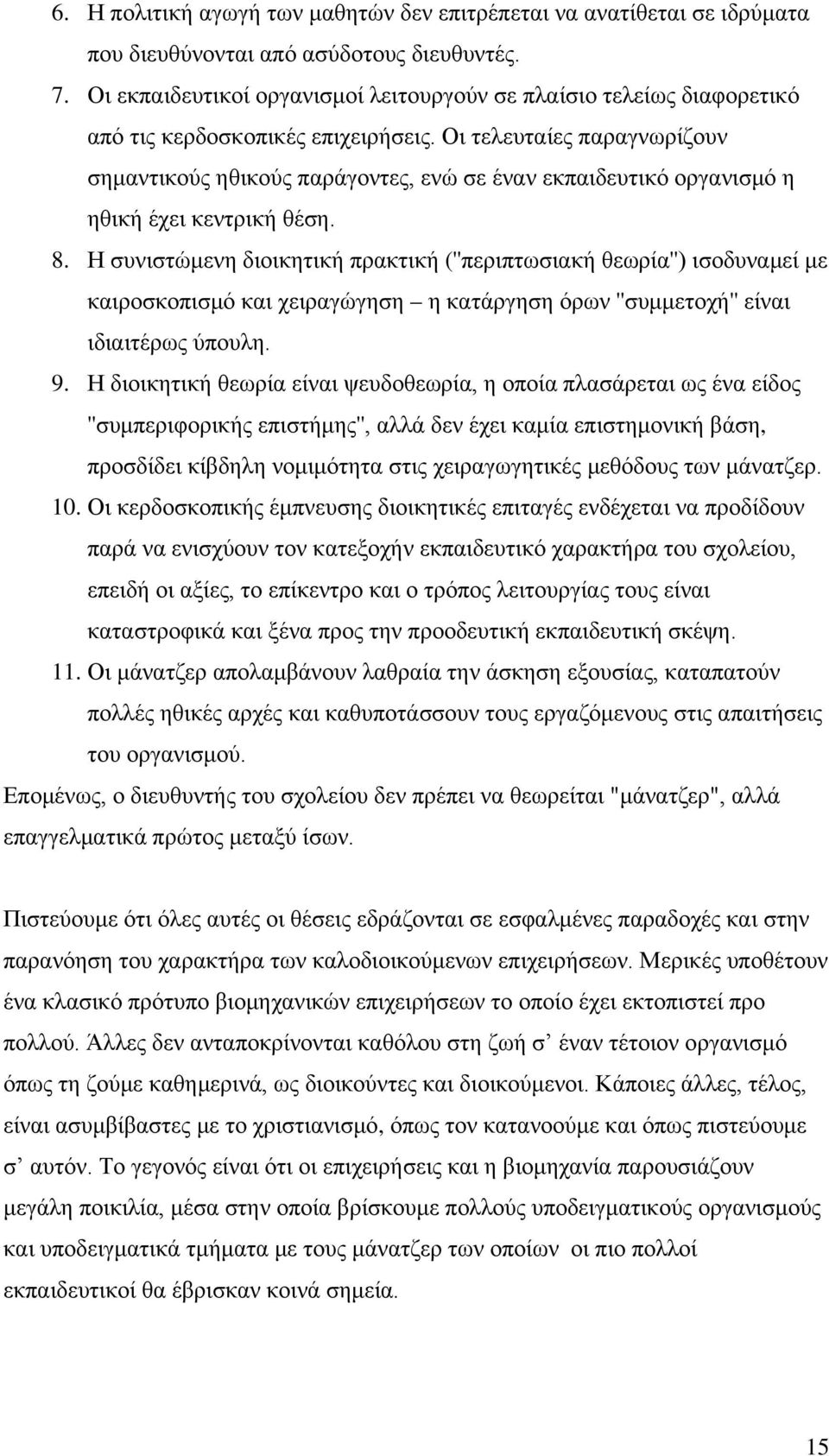 Οι τελευταίες παραγνωρίζουν σημαντικούς ηθικούς παράγοντες, ενώ σε έναν εκπαιδευτικό οργανισμό η ηθική έχει κεντρική θέση. 8.