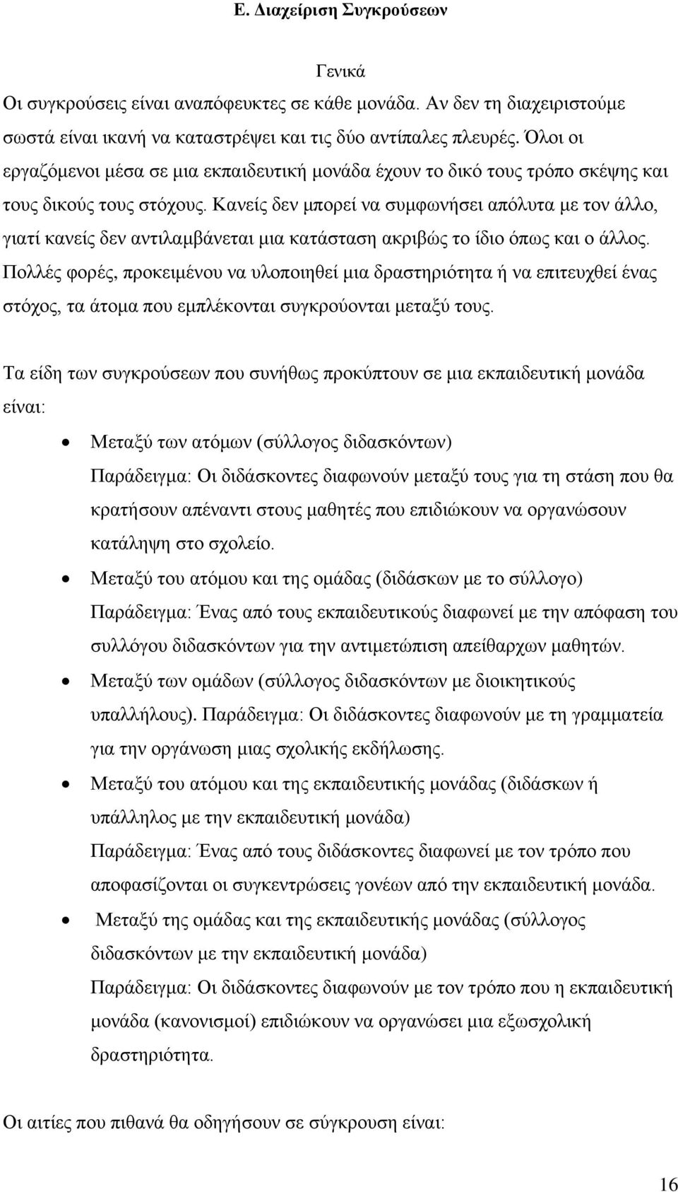 Κανείς δεν μπορεί να συμφωνήσει απόλυτα με τον άλλο, γιατί κανείς δεν αντιλαμβάνεται μια κατάσταση ακριβώς το ίδιο όπως και ο άλλος.