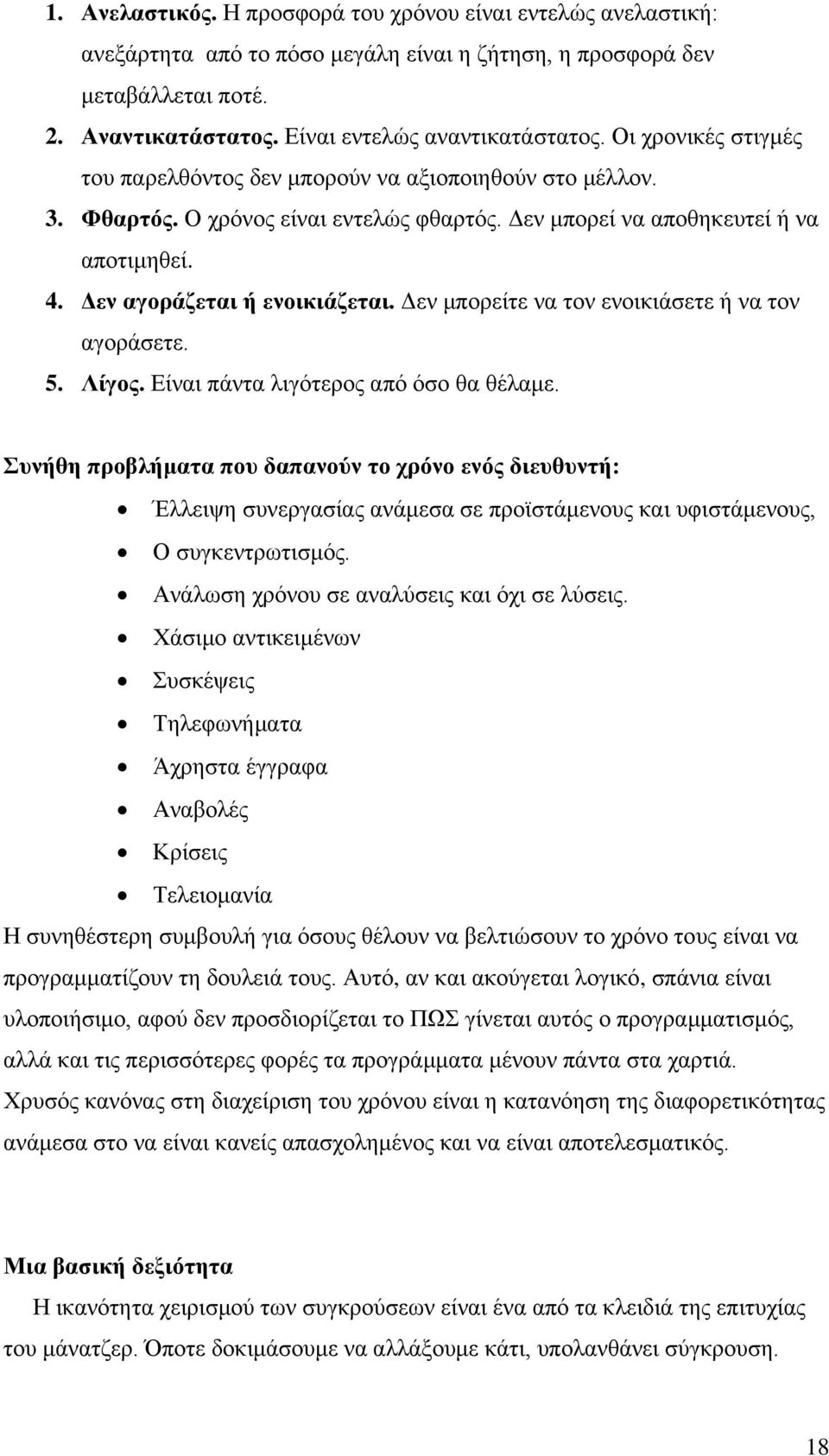 Δεν μπορείτε να τον ενοικιάσετε ή να τον αγοράσετε. 5. Λίγος. Είναι πάντα λιγότερος από όσο θα θέλαμε.