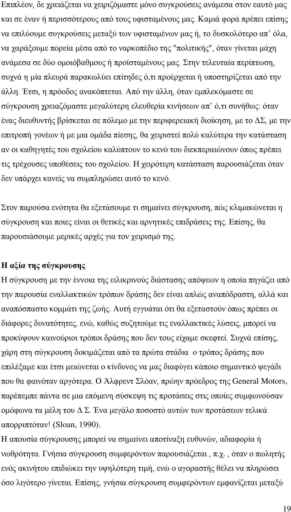 ομοιόβαθμους ή προϊσταμένους μας. Στην τελευταία περίπτωση, συχνά η μία πλευρά παρακωλύει επίτηδες ό,τι προέρχεται ή υποστηρίζεται από την άλλη. Έτσι, η πρόοδος ανακόπτεται.