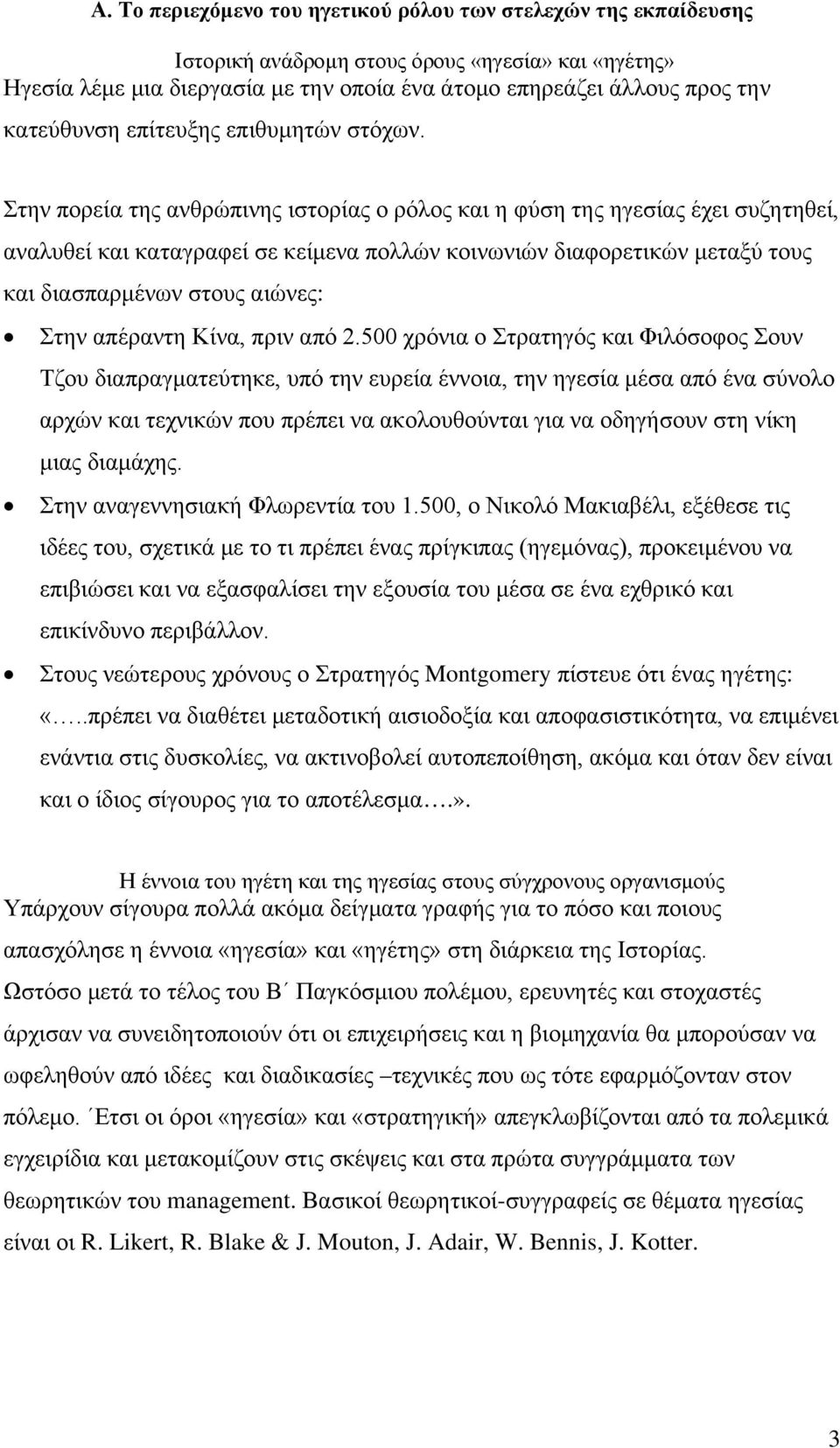 Στην πορεία της ανθρώπινης ιστορίας ο ρόλος και η φύση της ηγεσίας έχει συζητηθεί, αναλυθεί και καταγραφεί σε κείμενα πολλών κοινωνιών διαφορετικών μεταξύ τους και διασπαρμένων στους αιώνες: Στην