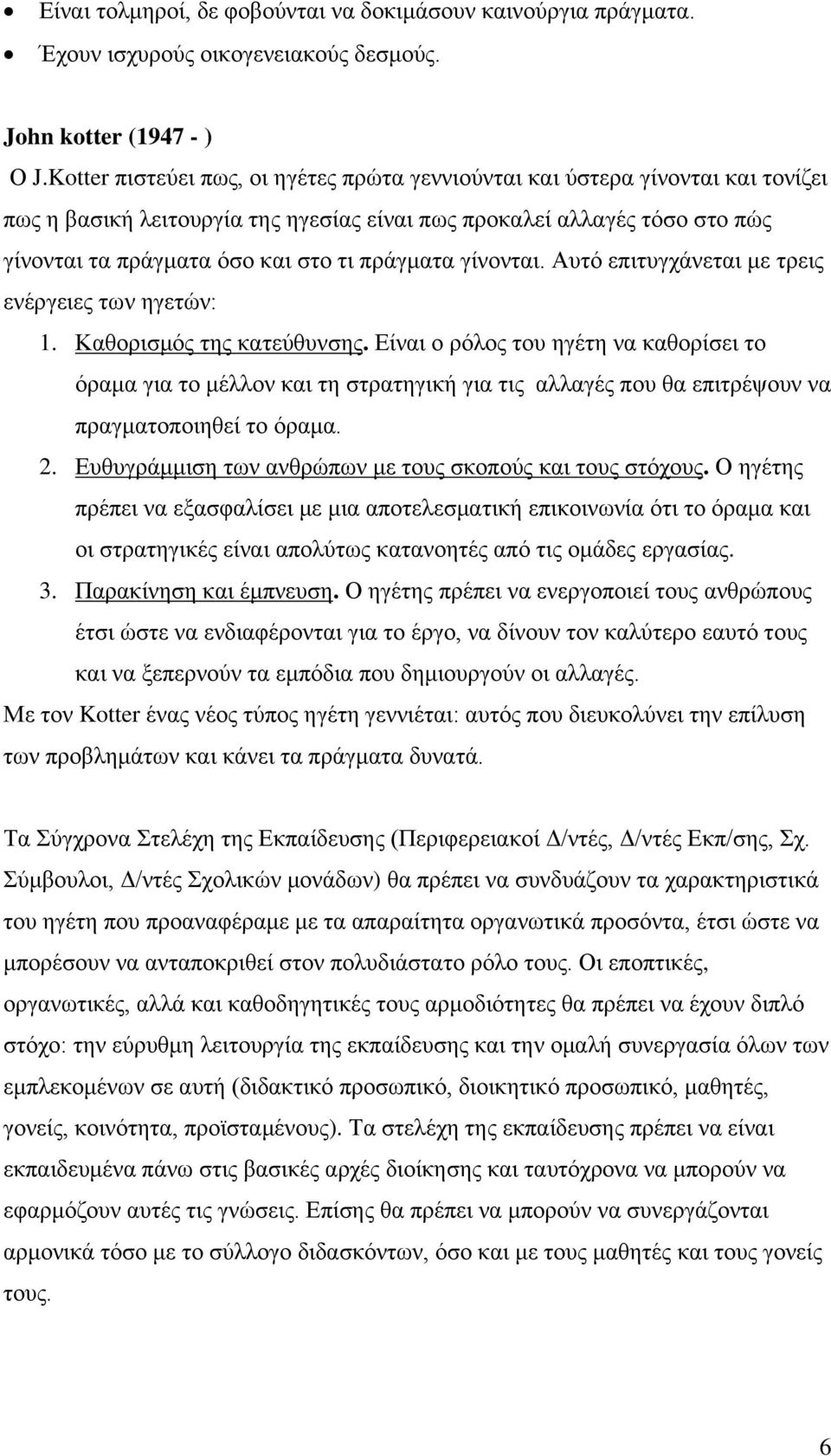 πράγματα γίνονται. Αυτό επιτυγχάνεται με τρεις ενέργειες των ηγετών: 1. Καθορισμός της κατεύθυνσης.