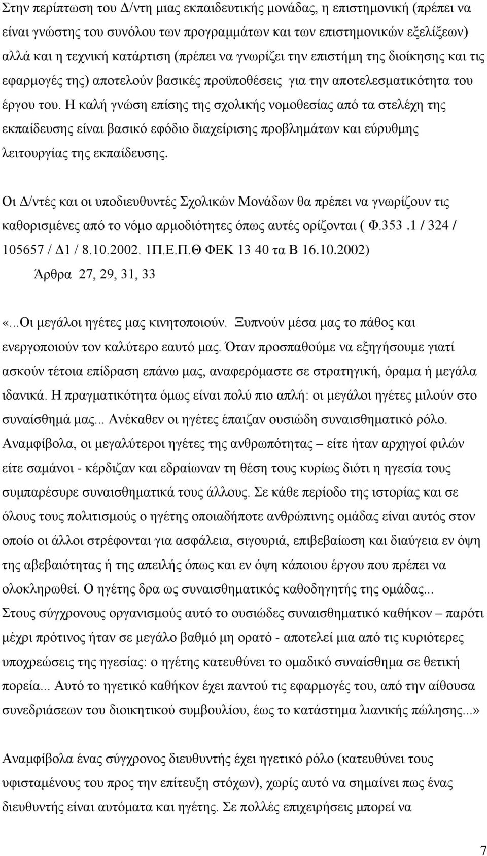 Η καλή γνώση επίσης της σχολικής νομοθεσίας από τα στελέχη της εκπαίδευσης είναι βασικό εφόδιο διαχείρισης προβλημάτων και εύρυθμης λειτουργίας της εκπαίδευσης.