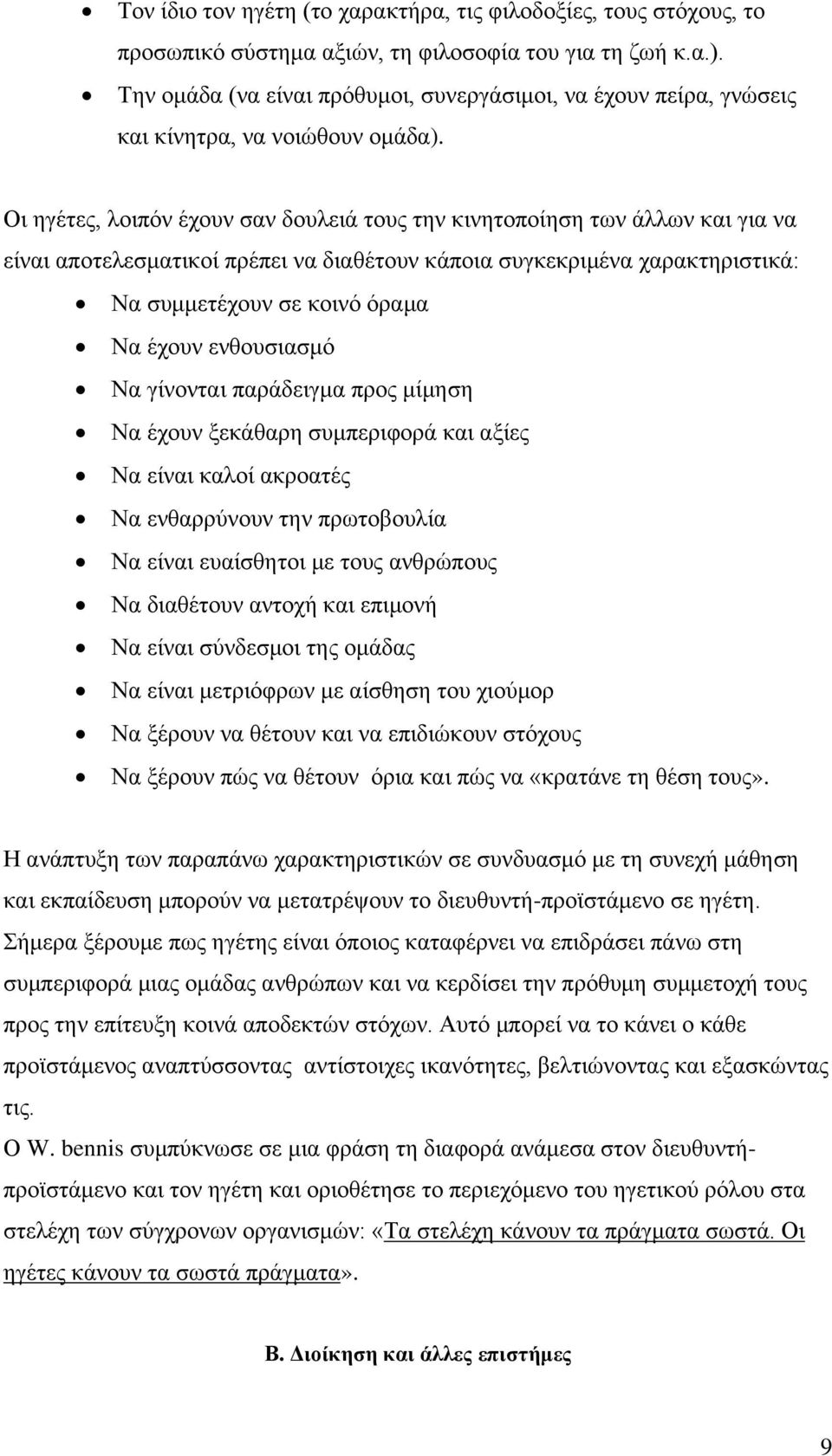 Οι ηγέτες, λοιπόν έχουν σαν δουλειά τους την κινητοποίηση των άλλων και για να είναι αποτελεσματικοί πρέπει να διαθέτουν κάποια συγκεκριμένα χαρακτηριστικά: Να συμμετέχουν σε κοινό όραμα Να έχουν