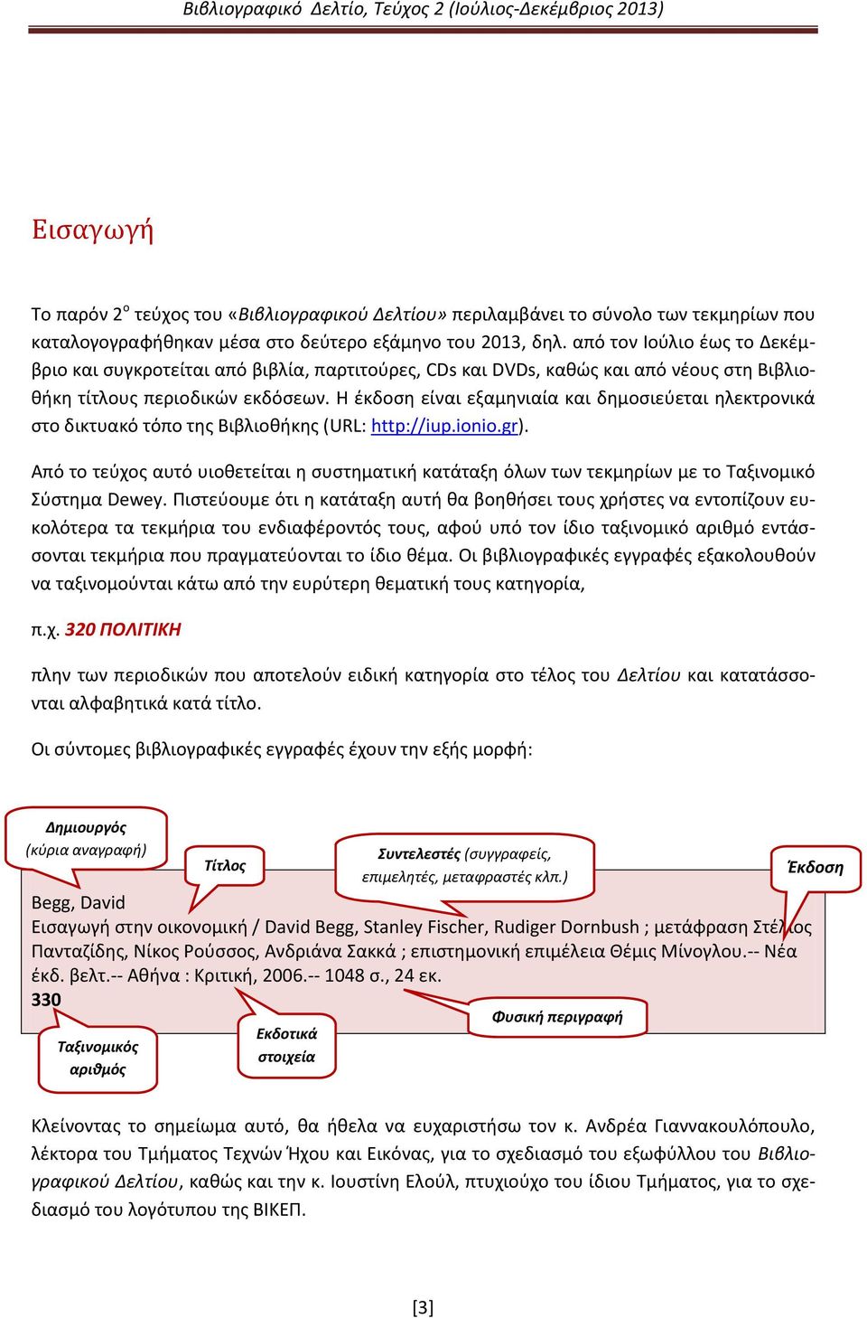 Η έκδοση είναι εξαμηνιαία και δημοσιεύεται ηλεκτρονικά στο δικτυακό τόπο της Βιβλιοθήκης (URL: http://iup.ionio.gr).