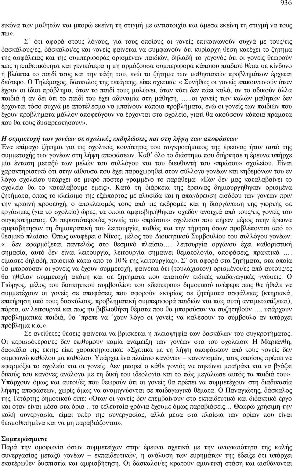 της συμπεριφοράς ορισμένων παιδιών, δηλαδή το γεγονός ότι οι γονείς θεωρούν πως η επιθετικότητα και γενικότερα η μη αρμόζουσα συμπεριφορά κάποιου παιδιού θέτει σε κίνδυνο ή βλάπτει το παιδί τους και