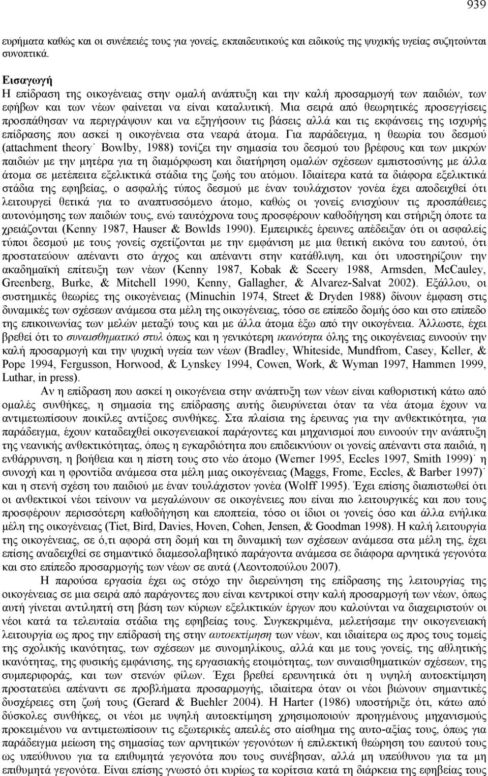 Μια σειρά από θεωρητικές προσεγγίσεις προσπάθησαν να περιγράψουν και να εξηγήσουν τις βάσεις αλλά και τις εκφάνσεις της ισχυρής επίδρασης που ασκεί η οικογένεια στα νεαρά άτομα.