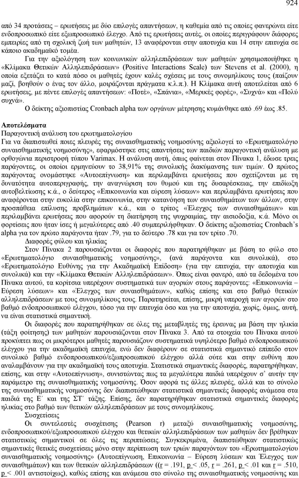 Για την αξιολόγηση των κοινωνικών αλληλεπιδράσεων των μαθητών χρησιμοποιήθηκε η «Κλίμακα Θετικών Αλληλεπιδράσεων» (Positive Interactions Scale) των Stevens et al.