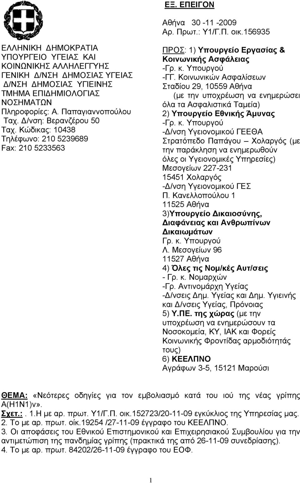 Δ/νση: Βερανζέρου 50 Ταχ. Κώδικας: 10438 Τηλέφωνο: 210 5239689 Fax: 210 5233563 ΠΡΟΣ: 1) Υπουργείο Εργασίας & Κοινωνικής Ασφάλειας -Γρ. κ. Υπουργού -ΓΓ.