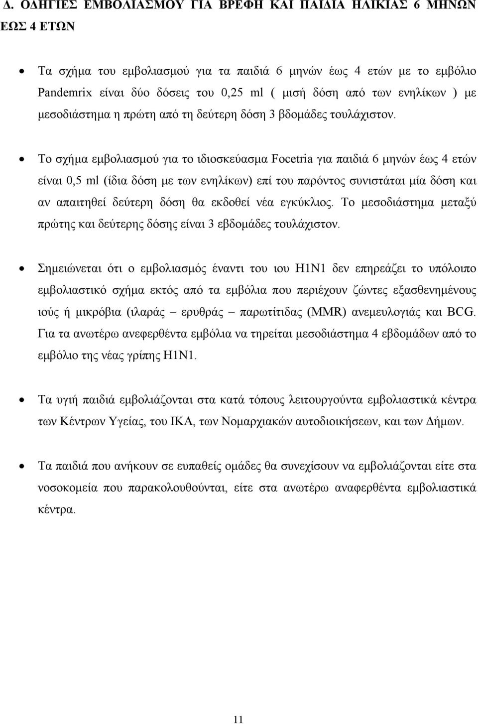 Το σχήμα εμβολιασμού για το ιδιοσκεύασμα Fοcetria για παιδιά 6 μηνών έως 4 ετών είναι 0,5 ml (ίδια δόση με των ενηλίκων) επί του παρόντος συνιστάται μία δόση και αν απαιτηθεί δεύτερη δόση θα εκδοθεί