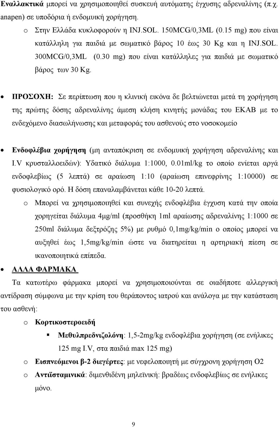 ΠΡΟΣΟΧΗ: Σε περίπτωση που η κλινική εικόνα δε βελτιώνεται μετά τη χορήγηση της πρώτης δόσης αδρεναλίνης άμεση κλήση κινητής μονάδας του ΕΚΑΒ με το ενδεχόμενο διασωλήνωσης και μεταφοράς του ασθενούς