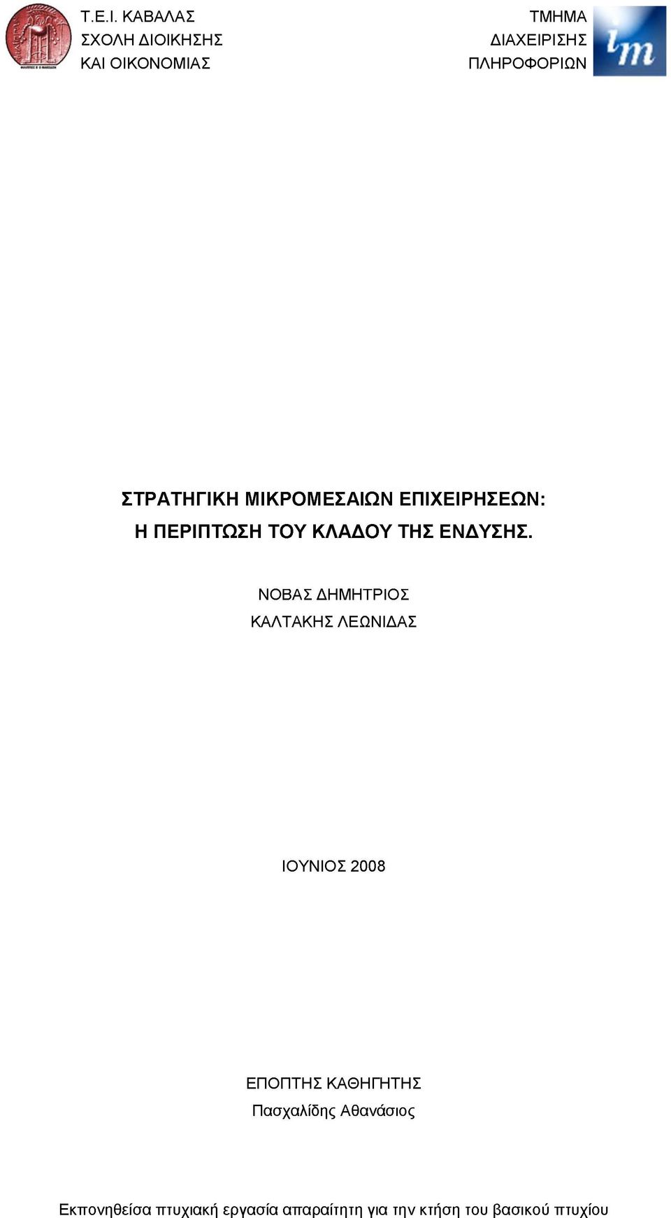 ΣΤΡΑΤΗΓΙΚΗ ΜΙΚΡΟΜΕΣΑΙΩΝ ΕΠΙΧΕΙΡΗΣΕΩΝ: Η ΠΕΡΙΠΤΩΣΗ ΤΟΥ ΚΛΑΔΟΥ ΤΗΣ ΕΝΔΥΣΗΣ.