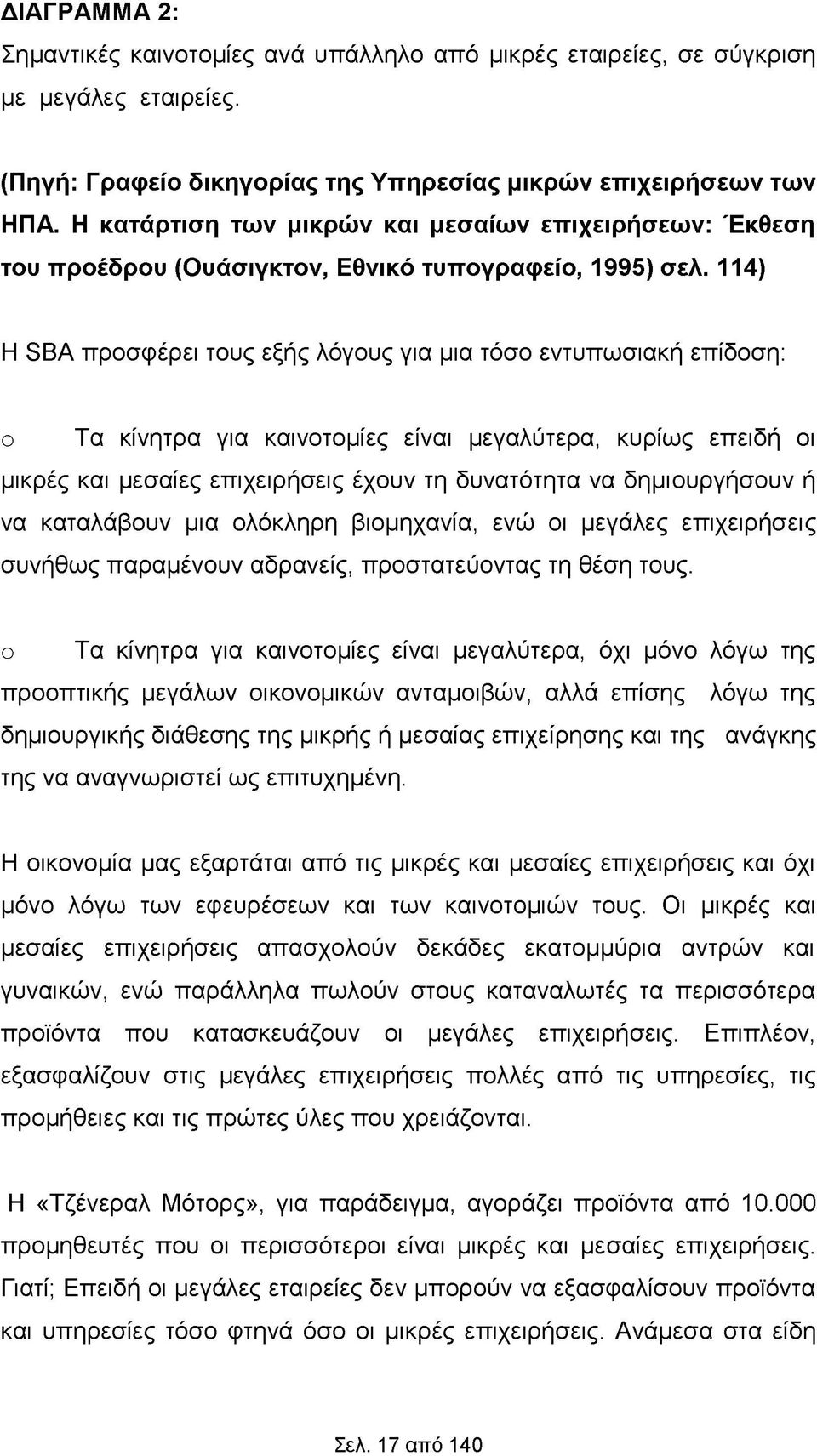 114) Η SBA προσφέρει τους εξής λόγους για μια τόσο εντυπωσιακή επίδοση: o Τα κίνητρα για καινοτομίες είναι μεγαλύτερα, κυρίως επειδή οι μικρές και μεσαίες επιχειρήσεις έχουν τη δυνατότητα να