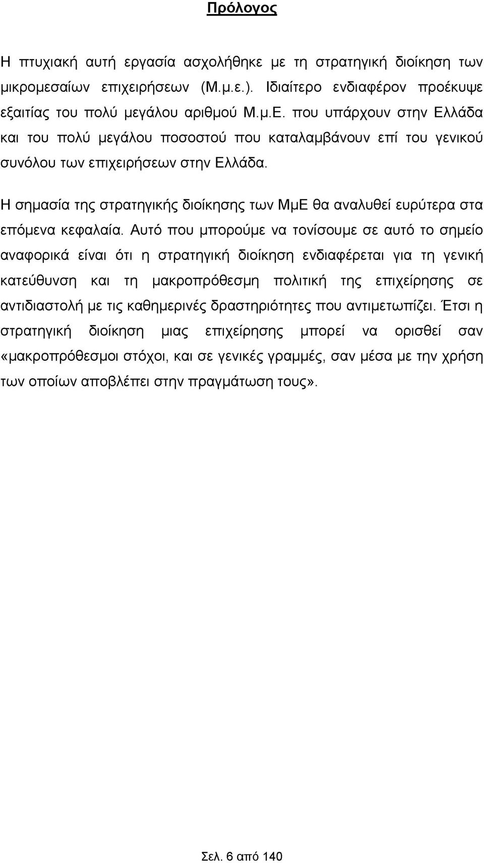 Η σημασία της στρατηγικής διοίκησης των ΜμΕ θα αναλυθεί ευρύτερα στα επόμενα κεφαλαία.