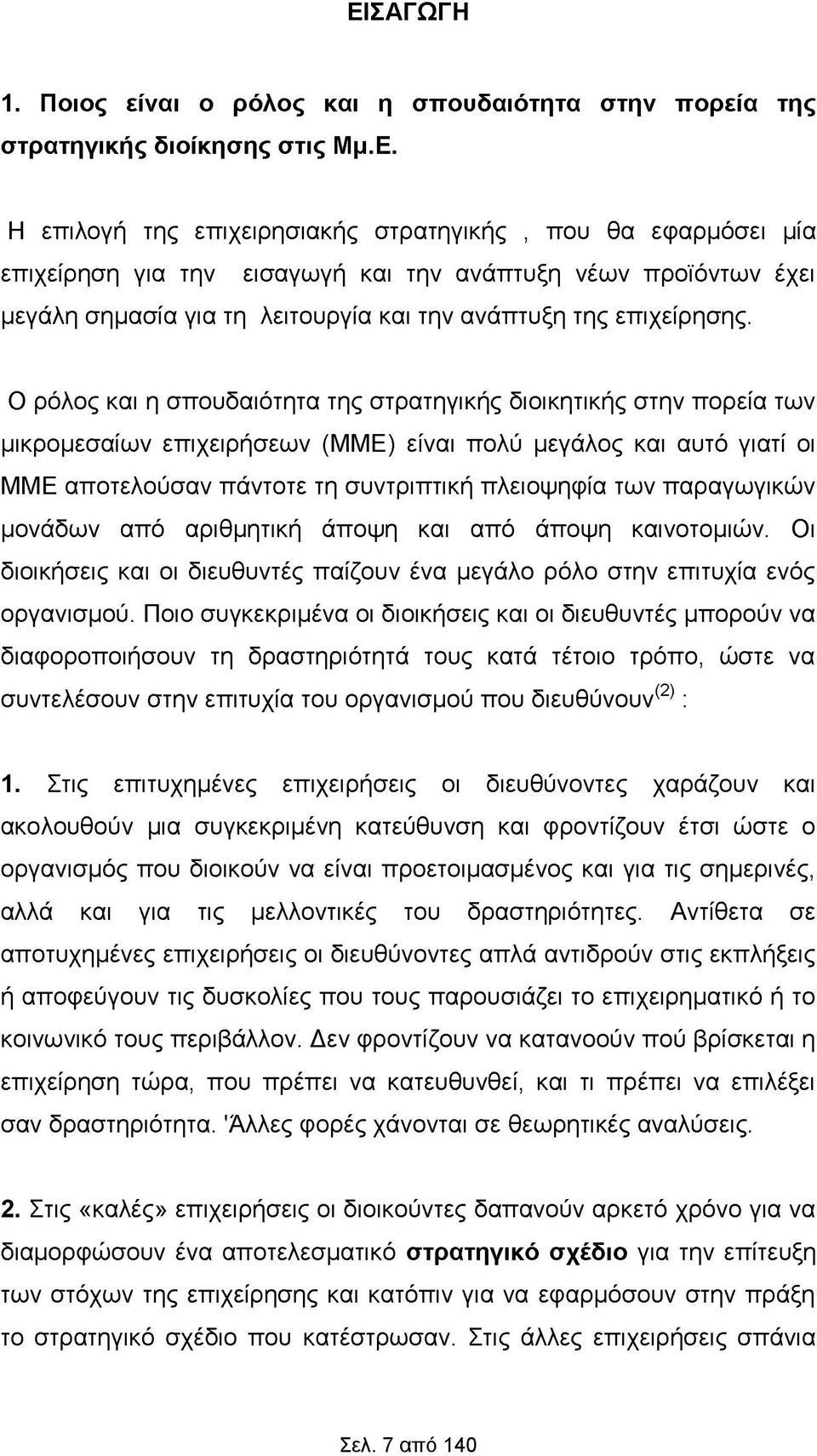 παραγωγικών μονάδων από αριθμητική άποψη και από άποψη καινοτομιών. Οι διοικήσεις και οι διευθυντές παίζουν ένα μεγάλο ρόλο στην επιτυχία ενός οργανισμού.