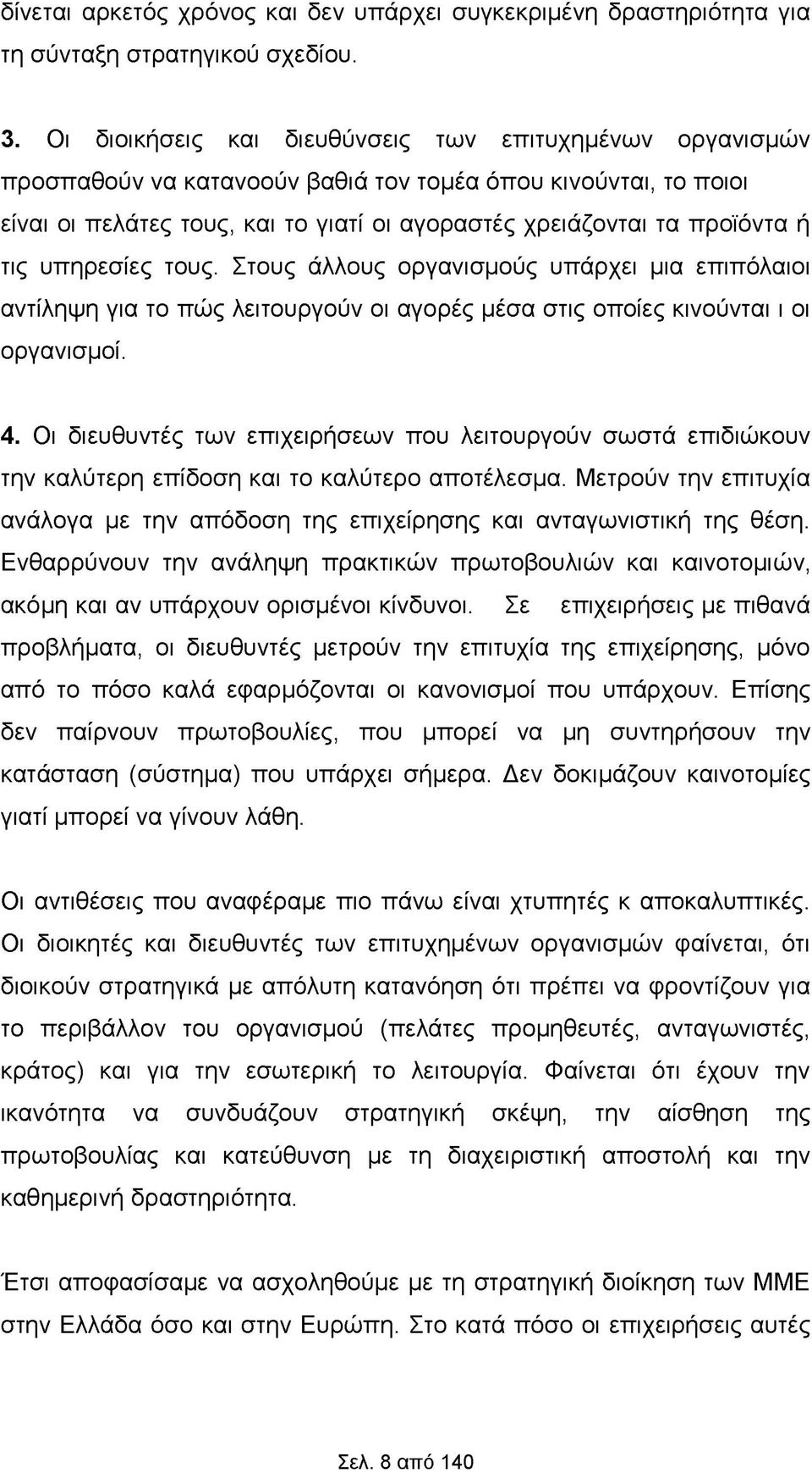 τις υπηρεσίες τους. Στους άλλους οργανισμούς υπάρχει μια επιπόλαιοι αντίληψη για το πώς λειτουργούν οι αγορές μέσα στις οποίες κινούνται ι οι οργανισμοί. 4.