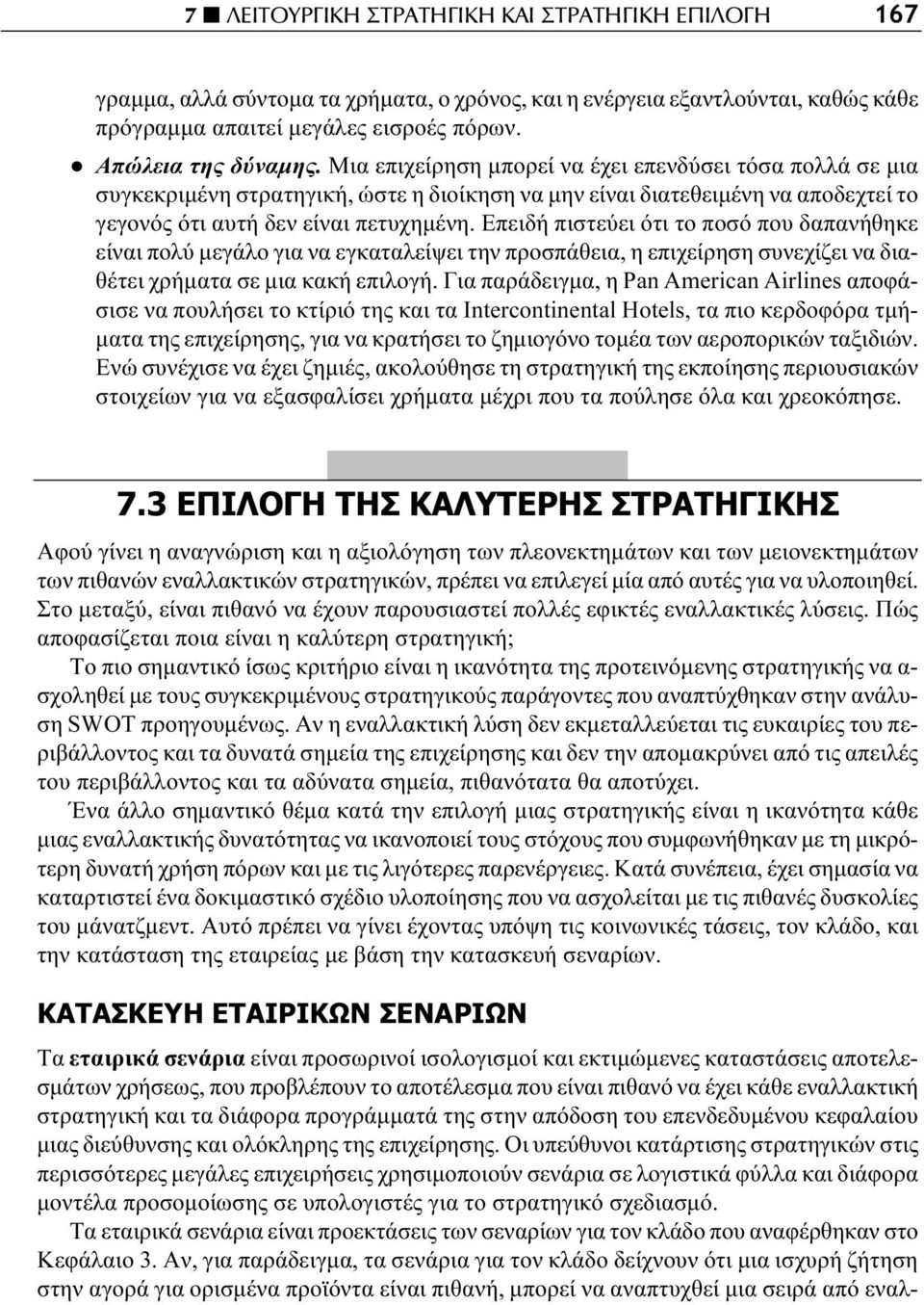 Επειδή πιστεύει ότι το ποσό που δαπανήθηκε είναι πολύ μεγάλο για να εγκαταλείψει την προσπάθεια, η επιχείρηση συνεχίζει να διαθέτει χρήματα σε μια κακή επιλογή.