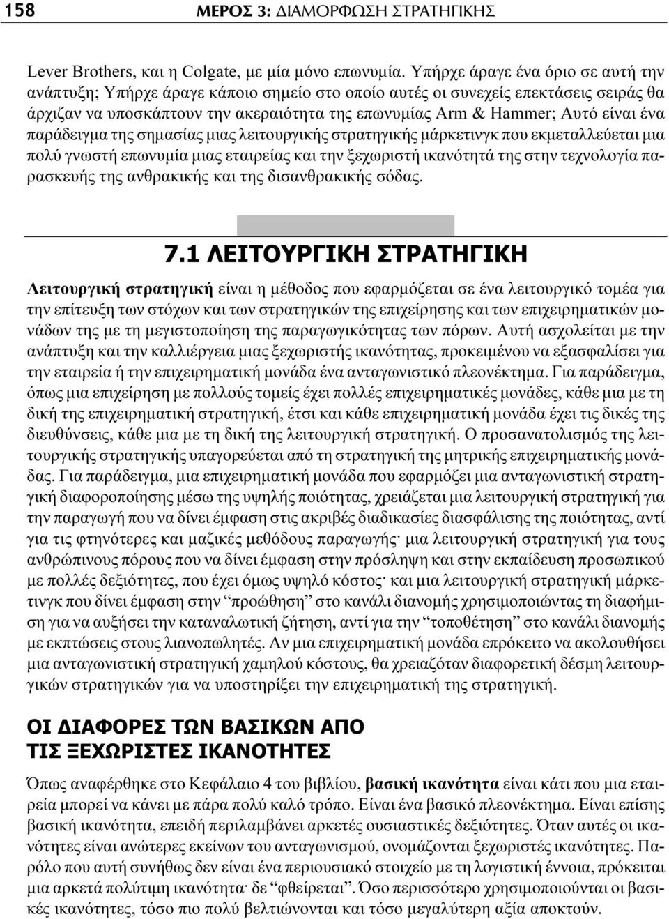 ένα παράδειγμα της σημασίας μιας λειτουργικής στρατηγικής μάρκετινγκ που εκμεταλλεύεται μια πολύ γνωστή επωνυμία μιας εταιρείας και την ξεχωριστή ικανότητά της στην τεχνολογία παρασκευής της