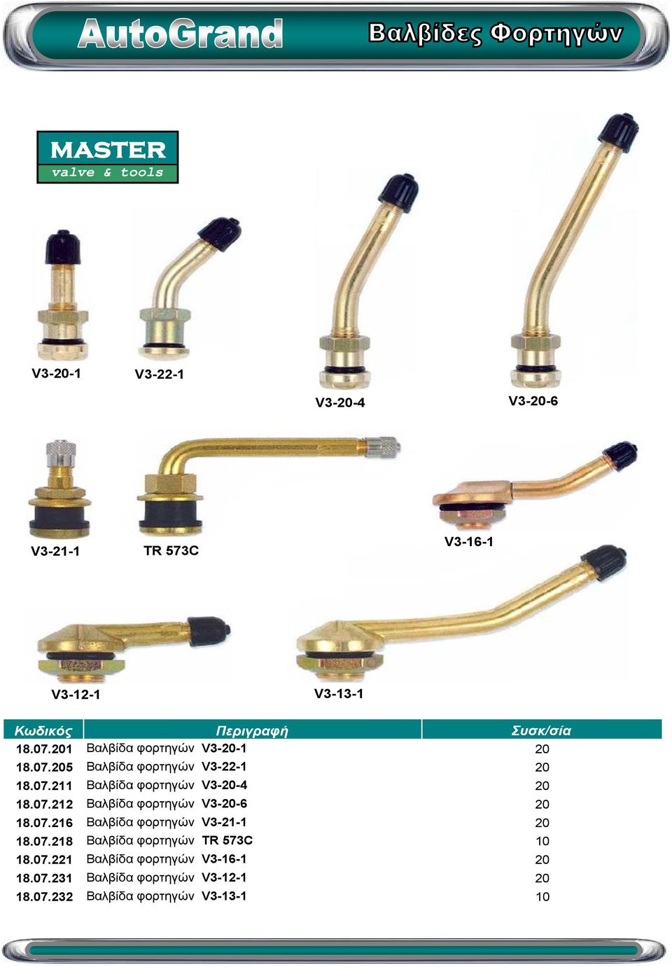 07.212 Βαλβίδα φορτηγών V3-20-6 20 18.07.216 Βαλβίδα φορτηγών V3-21-1 20 18.07.218 Βαλβίδα φορτηγών TR 573C 18.
