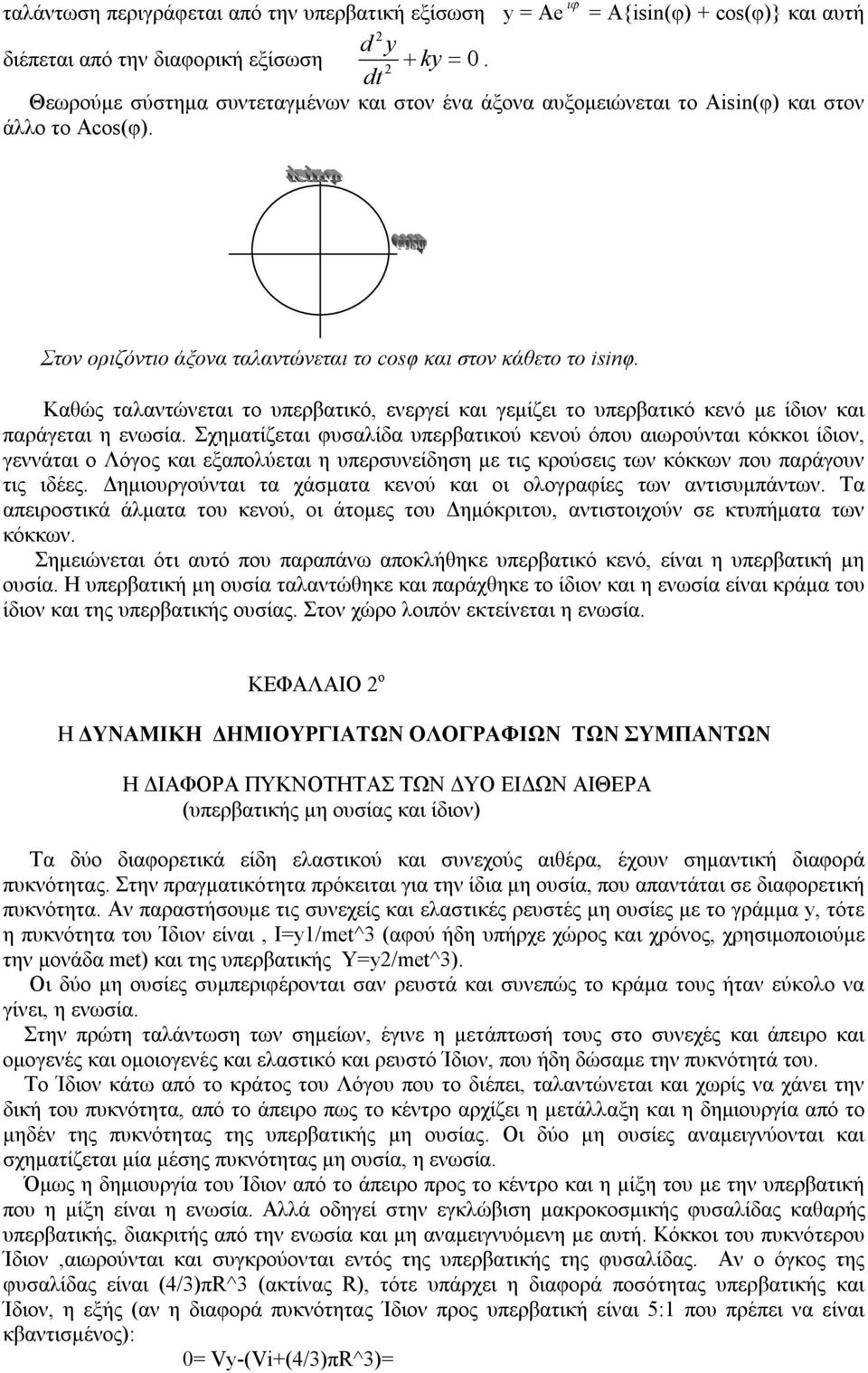 Καθώς ταλαντώνεται το υπερβατικό, ενεργεί και γεμίζει το υπερβατικό κενό με ίδιον και παράγεται η ενωσία.