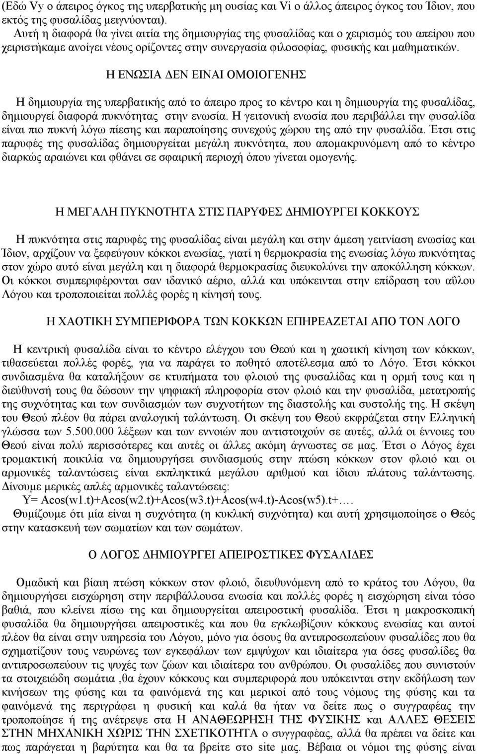 Η ΕΝΩΣΙΑ ΔΕΝ ΕΙΝΑΙ ΟΜΟΙΟΓΕΝΗΣ Η δημιουργία της υπερβατικής από το άπειρο προς το κέντρο και η δημιουργία της φυσαλίδας, δημιουργεί διαφορά πυκνότητας στην ενωσία.