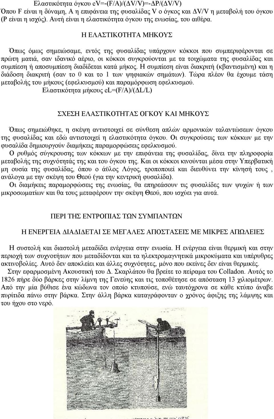 Η ΕΛΑΣΤΙΚΟΤΗΤΑ ΜΗΚΟΥΣ Όπως όμως σημειώσαμε, εντός της φυσαλίδας υπάρχουν κόκκοι που συμπεριφέρονται σε πρώτη ματιά, σαν ιδανικό αέριο, οι κόκκοι συγκρούονται με τα τοιχώματα της φυσαλίδας και