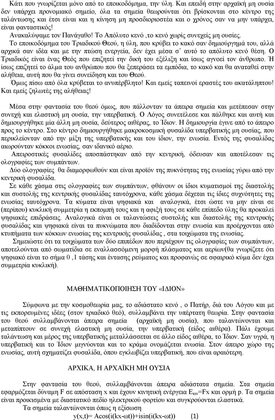 υπάρχει, είναι φανταστικός! Ανακαλύψαμε τον Πανάγαθο! Το Απόλυτο κενό,το κενό χωρίς συνεχείς μη ουσίες.